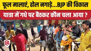 BJP Vikas Yatra in MP: Chhatarpur में गधे पर बैठकर विकास यात्रा में आए शख्स ने क्या कहा? Donkey