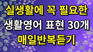 [생활영어-39] 실생활에서 꼭 필요한 영어표현 30문장 | 쉐도잉영어