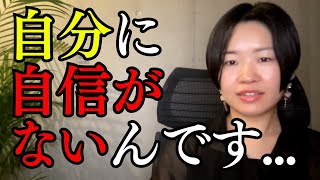 【ブロック解除】「自分に自信がないんです...」