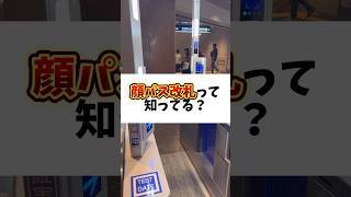 【顔認証改札って知ってる⁉️】#shorts #改札 #suica #大阪 #万博 #駅 #大阪駅