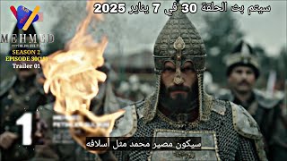 مسلسل السلطان محمد الفاتح الحلقه 30 اعلان الأول الرسمي مترجم للعربيه