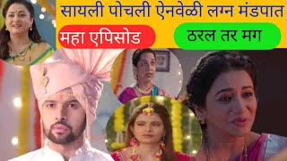 Tharla tr mg today episode rivew | सायली ने ऐनवेळी केली जबरदस्त एन्ट्री लग्न मोडलं