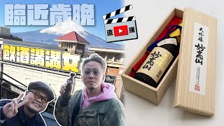 【直播】今晚飲住酒講溝女｜有人上嚟現場諮詢！賣大吟醸 妙高山 三割五分＄588！