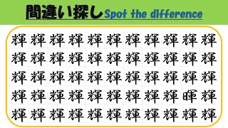 脳トレ　間違い探しクイズ103【漢字】高齢者からキッズまで脳に刺激を！　頭の体操　認知症予防　無料動画