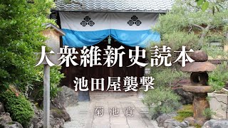 【朗読】大衆維新史読本　池田屋襲撃｜菊池寛