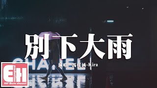 馮可涵-Kira - 別下大雨『如果這不是愛情，怎麼有痕跡在心裡踱來踱去。』【動態歌詞Lyrics】