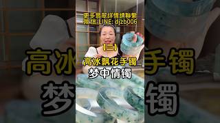 (2)靈動飄逸冰飄花手鐲，每一眼都讓人無法自拔，你愛了嗎#翡翠 #翡翠手鐲 #翡翠手镯 #翡翠玉 #緬甸玉 #翡翠玉石 #緬甸翡翠 #缅甸翡翠 #天然翡翠#珠寶首飾