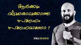 ആർക്കും വിട്ടുകൊടുക്കാത്ത സ്നേഹം, സ്നേഹമാണോ? - Pma Gafoor | Pma Status.