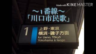 期間限定 川口駅発車メロディー