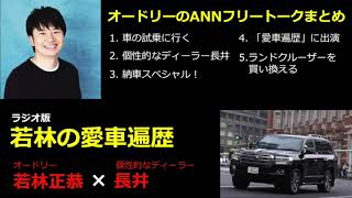 【作業用・勉強用・睡眠用BGM】オードリー若林のトーク集 ディーラー長井編