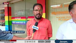 വ്യാപക ക്രമക്കേടുകളെ തുടർന്ന് CPM നിയന്ത്രണത്തിലുള്ള സഹകരണ ബാങ്ക് ഭരണസമിതി പിരിച്ചുവിട്ടു