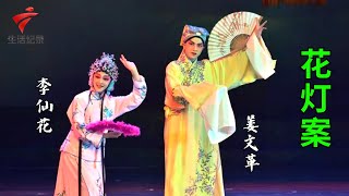 《花灯案》全本完整版,李仙花 姜文革主演,精彩演绎观众直叫好【锦绣梨园2022】粤剧|Cantonese Opera