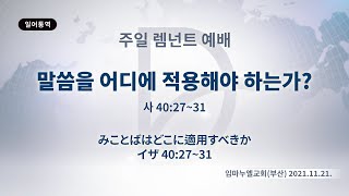 (기도수첩 2022.06.14) 2021년11월21일 주일렘넌트예배[말씀을 어디에 적용해야 하는가?(사40:27~31)]