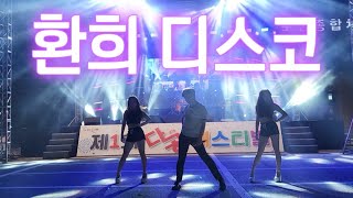 환희 디스코.ver 인싸가수 🎤 비니쌤