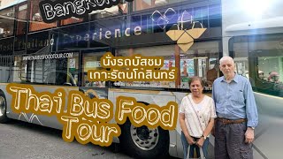 Thai Bus Food Tour นั่งรถบัสชมเกาะรัตนโกสินทร์ [Bangkok,Thailand]