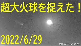 大火球を4900円の防犯カメラで捉えた！　2022年6月29日02時48分50秒