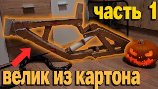 делаю свой двухподвес велосипед из картона! часть 1