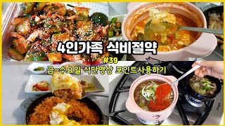 4인가족 식비절약#39 돌봄포인트로 식비줄이기 주말 친정시댁가서 맛있는거 많이 먹었어요:)