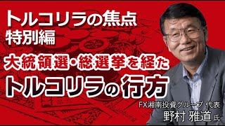 「トルコ大統領選、エルドアン氏敗北でリラ上昇のチャンスがあるとすれば…」特集　野村雅道氏　2023/5/10