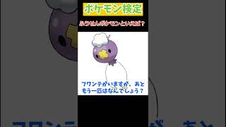 【クイズ】ふうせんポケモンといえば？#shorts #ポケモン #pokemon