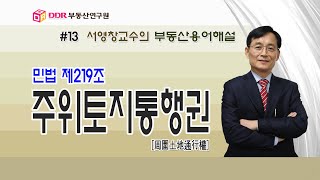 [부동산용어해설]  #13 주위토지통행권(민법 제219조), 판례 살펴보기, 상린관계