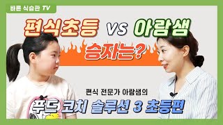 [채소편식 초등편] 끝이 없는 밥상전쟁! 이젠 끝내야 할때! 아람샘이 직접 편식하는 초등생을 만났다! 과연 승자는?