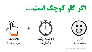 قانون دو دقیقه در انجام کارها