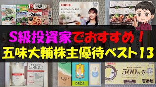 【そーせい】S級投資家でおすすめ！五味大輔株主優待ベスト13【株主優待】【貯金】