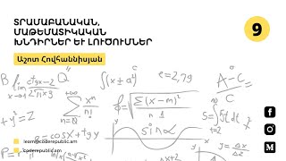 Դաս 9 - Հարցազրույցներին տրվող մաթեմատիկական և տրամաբանական խնդիրներ և լուծումներ։ Աշոտ Հովհաննիսյան