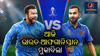 One Day World Cup: India-Afghanistan match today | ଦିନିକିଆ ବିଶ୍ବକପ୍: ଆଜି ଭାରତ-ଆଫଗାନିସ୍ତାନ ମୁକାବିଲା |