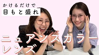 【シミ対策】かけるだけでトーンアップ！ニュアンスカラーレンズ