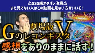 【劇場版GレコV】堂々完結！Ⅳと比べてどうだった!?Vの注目ポイントもピックアップ!!特典のフィルムも開封していきます♪※ネタバレ注意