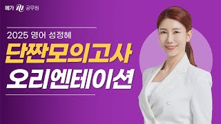 긴장감/시간관리/약점 해결책이 되어 줄 2025 단짠모의고사 │ 메가공무원 영어 성정혜