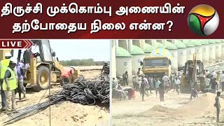 திருச்சி முக்கொம்பு அணையின் தற்போதைய நிலை என்ன?