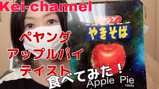 【やきそば】ペヤングアップルパイテイスト食べてみた！【アラフィフ】