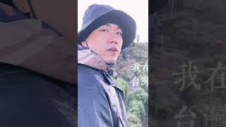 台灣｜南投｜合歡山｜北峰｜百岳｜新手｜爬山｜日出