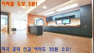 [4k] 넓은 유럽풍 주방을 꿈꾸시나요? 주말에 신혼부부가 계약하신 예쁜 집! 전철역세권 고급빌라! 복층테라스다양 [김포공항 일산 파주 강서 마곡 신길 서울역 공덕 고촌 아파트]