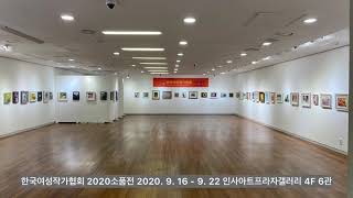 한국여성작가협회 2020소품전 전시영상