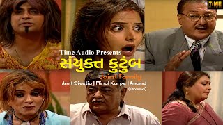 Joint Family | સંયુક્ત કુટુંબ | Full  Gujarati Natak (Drama) | Amit Divetia | Minal Karpe | Anand