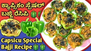 Capsicum Special Bajji Recipe 🫑  ದೊಡ್ಡ ಮೆಣಸಿನಕಾಯಿ ಬಜ್ಜಿ ಮಾಡುವ ವಿಧಾನ 😋