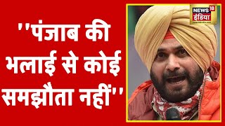 Navjot Sidhu Resigns : Navjot Sidhu ने कहा- ''पंजाब की भलाई से कोई समझौता नहीं''