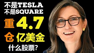 ARK女股神Cathie Wood开启疯狂购买模式 不是特斯拉Tesla, 也不是Square 什么股票？重仓4.7亿美金！#美股分析 #美股 #ARK女股神 #Shopify #SHOP