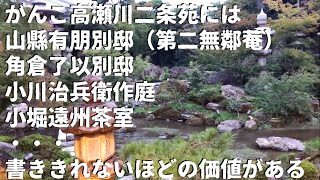 がんこ 高瀬川二条苑のお庭【京都】