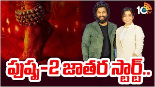 పుష్ప-2 జాతర స్టార్ట్.. | Pushpa 2 Teaser Release Date Revealed | Allu Arjun | Sukumar | 10TV Ent