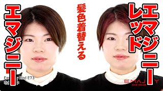 エマジニーを使った簡単ヘアアレンジ　髪色着替える！Emajiny Red E73 の使用方法（使い方）、使用感の解説です / エマジニー・レッド