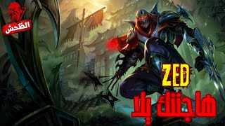 League of Legends zed mid السفاح