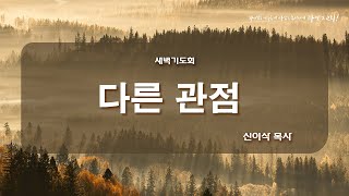 250116 새벽기도회