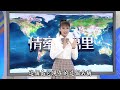 【情牽四萬里】20160921 臺灣 2 南投