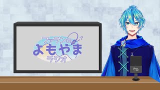 【生放送】よもやまラジオ　第33回放送【ラジオ】