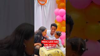 ማስተር አብነት ከበደ ትዳር ደስ ሲል #ebs #love #anushashow #shorts